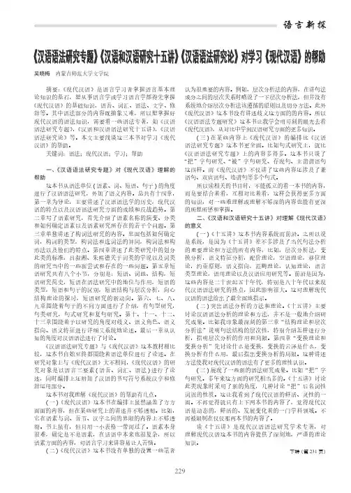 《汉语语法研究专题》《汉语和汉语研究十五讲》《汉语语法研究论》对学习《现代汉语》的帮助