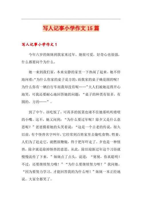 写人记事小学作文15篇