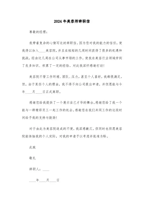 2024年美容师辞职信(五篇)