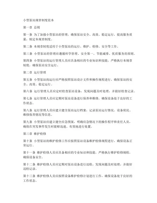 小型泵站规章制度范本