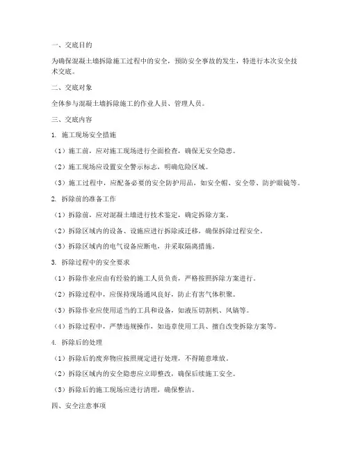 混凝土墙拆除安全技术交底模板