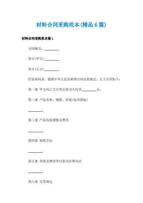 材料合同采购范本(精品6篇)