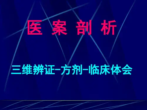 医案剖析三维辨证方剂临床体会桂枝汤系列