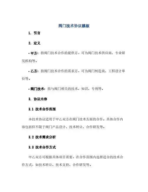 阀门技术协议模板(2024精)