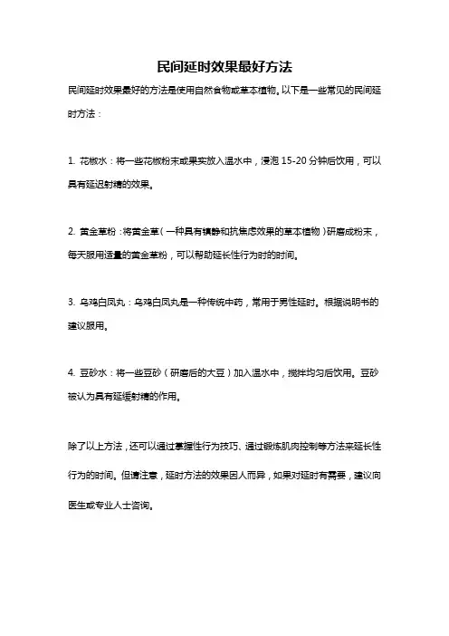 民间延时效果最好方法
