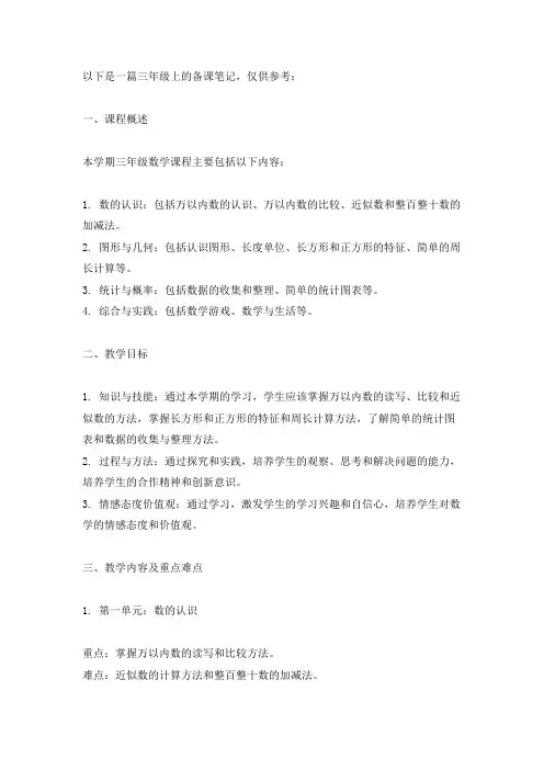 三年级上备课笔记