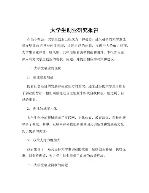 大学生创业研究报告