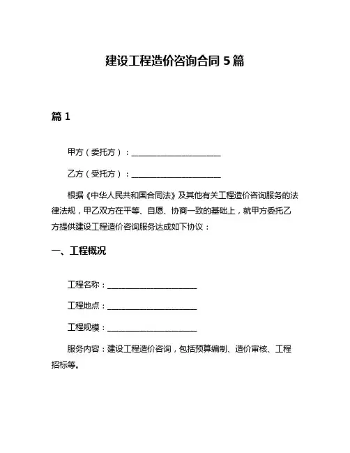 建设工程造价咨询合同5篇