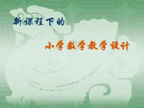 小学数学教学设计课件.ppt