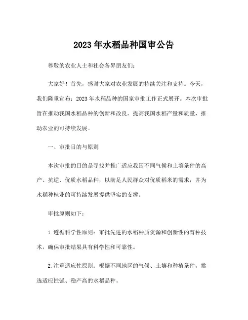 2023年水稻品种国审公告