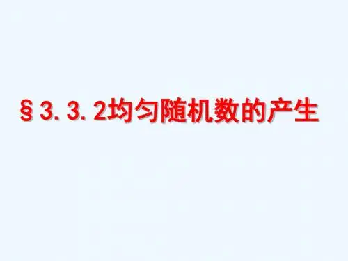 332均匀随机数的产生(1).ppt