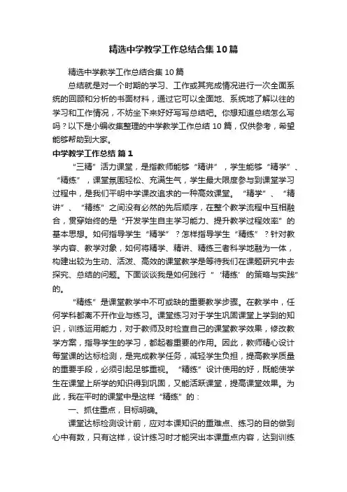 精选中学教学工作总结合集10篇
