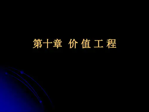 技术经济学第十章  价 值 工 程