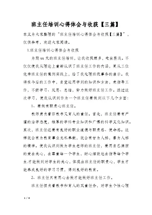 班主任培训心得体会与收获【三篇】