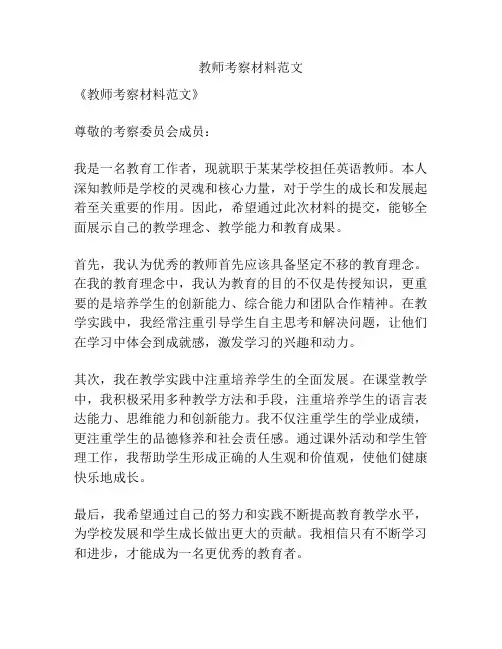 教师考察材料范文