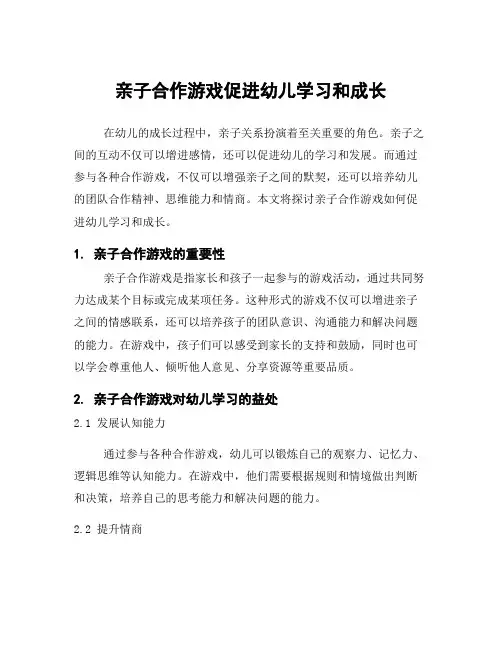 亲子合作游戏促进幼儿学习和成长
