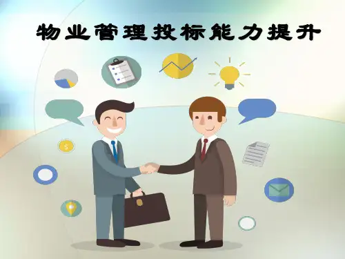 物业管理招投标知识课件