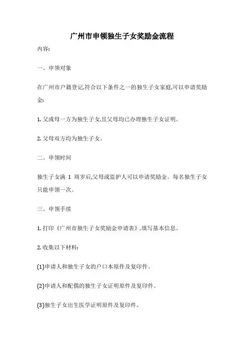 广州市申领独生子女奖励金流程