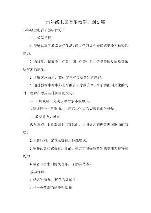 六年级上册音乐教学计划5篇