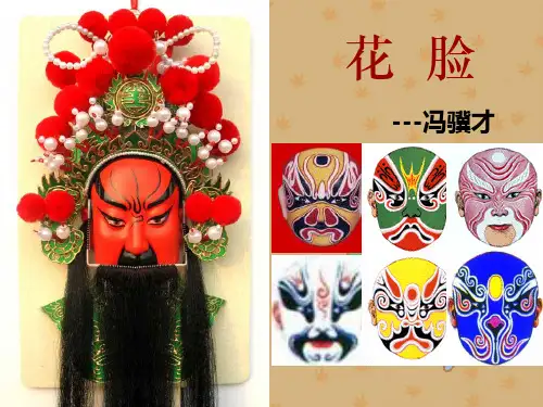 《花脸》PPT课件分析