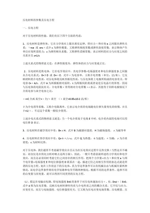 压电材料的参数及压电方程