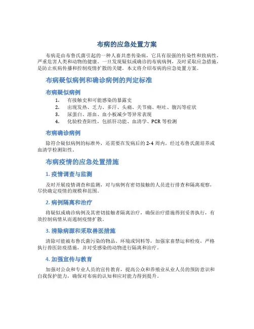 布病的应急处置方案