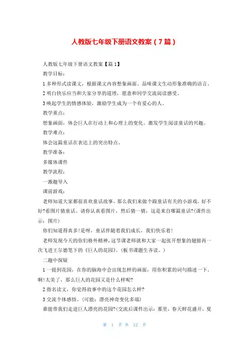 人教版七年级下册语文教案(7篇)