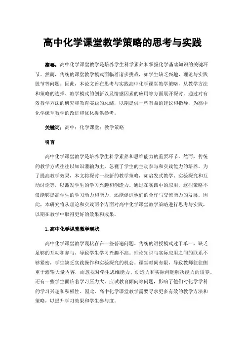 高中化学课堂教学策略的思考与实践