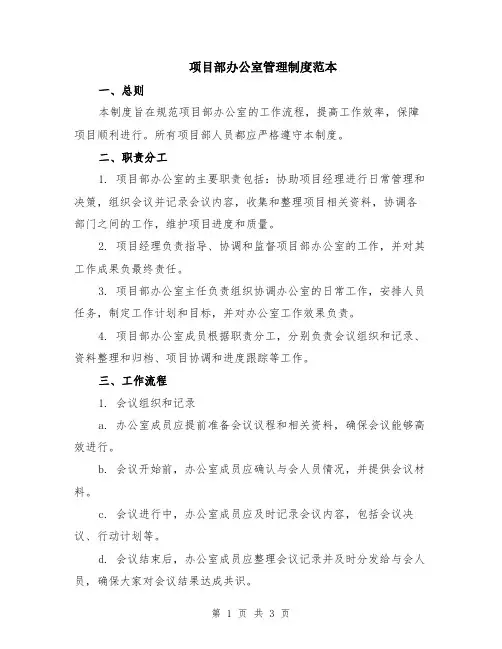 项目部办公室管理制度范本