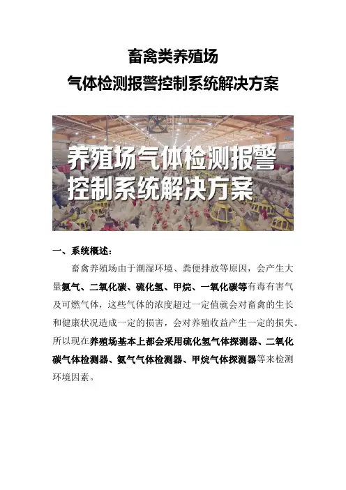 畜禽养殖场气体检测报警控制系统解决方案