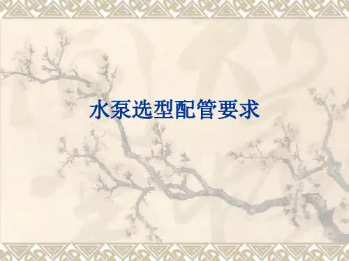 水泵选型配管要求