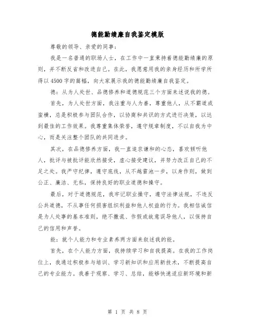德能勤绩廉自我鉴定模版(三篇)
