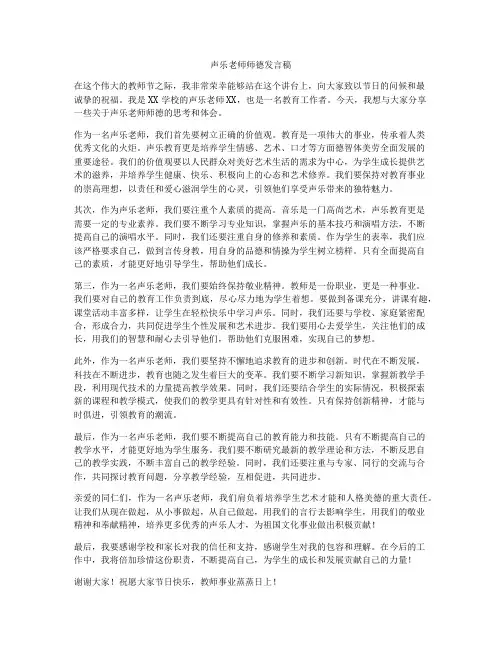 声乐老师师德发言稿