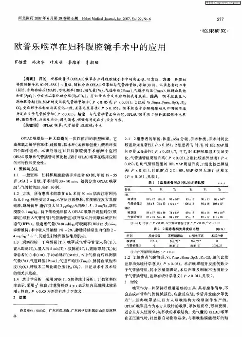 欧普乐喉罩在妇科腹腔镜手术中的应用