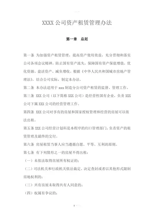 国有企业资产租赁管理办法