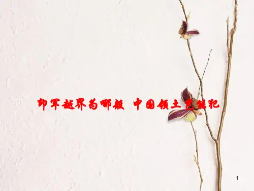 高考政治必备素材-时政速递 印军越界为哪般 中国领土岂能犯课件.ppt