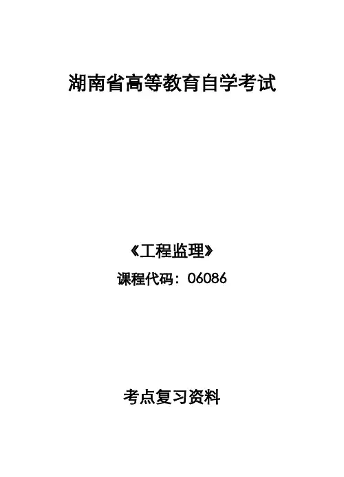 自考学习资料06086工程监理 复习真题