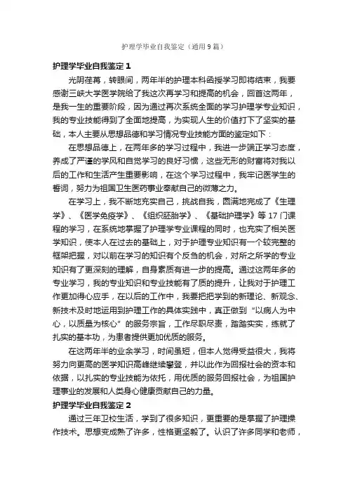 护理学毕业自我鉴定（通用9篇）