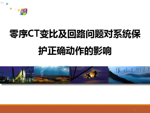 零序CT及相关问题分析