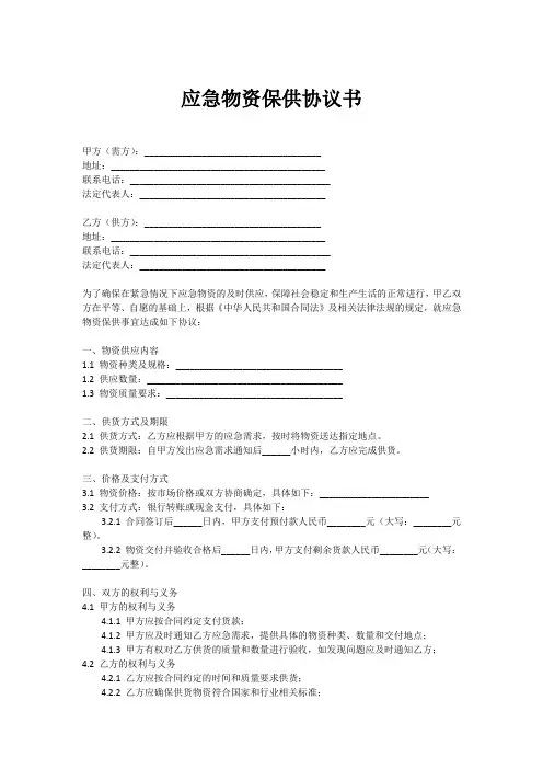应急物资保供协议书范本