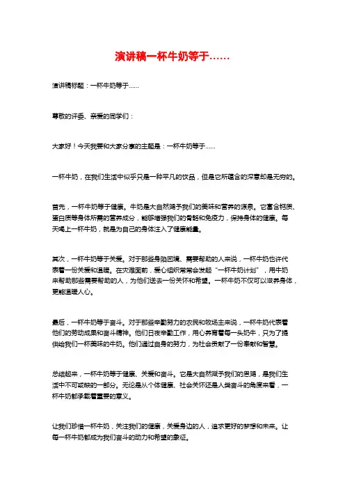 演讲稿一杯牛奶等于……