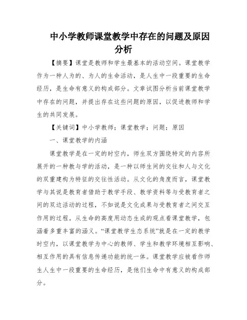 中小学教师课堂教学中存在的问题及原因分析