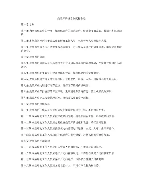 成品库的规章制度标准是
