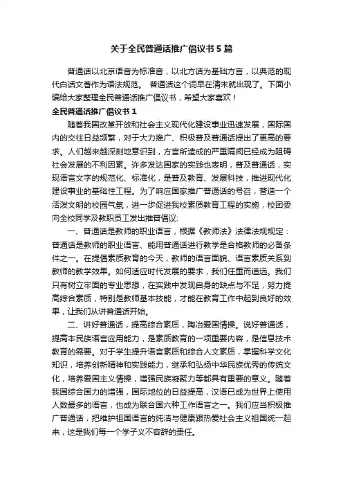 关于全民普通话推广倡议书5篇