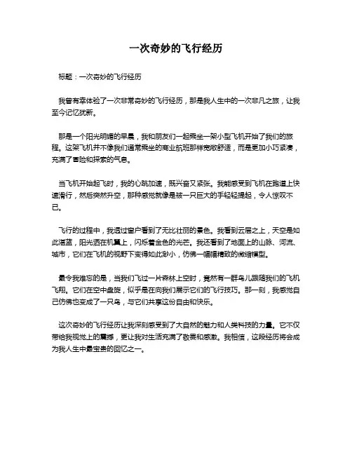 一次奇妙的飞行经历
