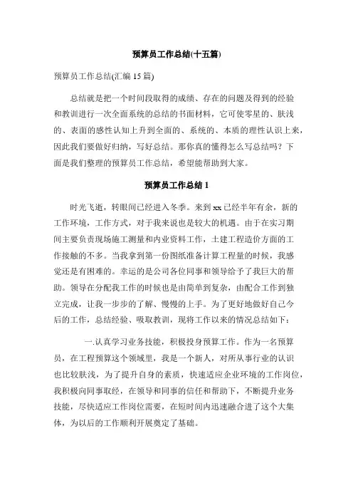 预算员工作总结(十五篇)