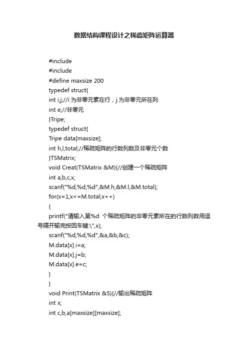 数据结构课程设计之稀疏矩阵运算器