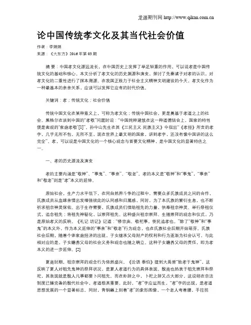 论中国传统孝文化及其当代社会价值