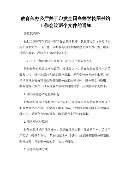 教育部办公厅关于印发全国高等学校图书馆工作会议两个文件的通知