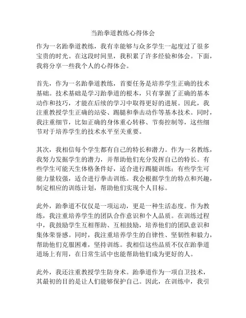 当跆拳道教练心得体会